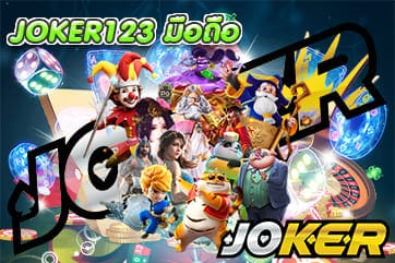 JOKER123 มือถือ