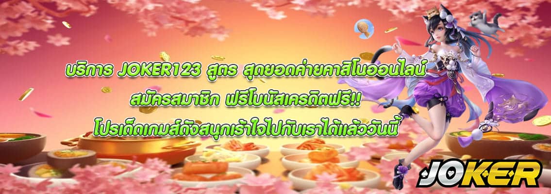JOKER123 สูตร