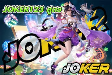 JOKER123 สูตร