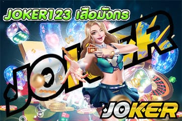 JOKER123 เสือมังกร