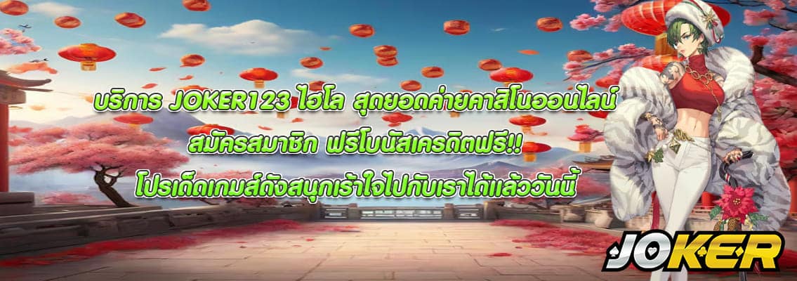 JOKER123 ไฮโล