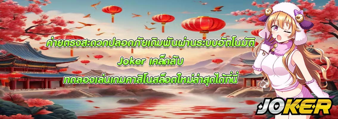Joker เคล็ดลับ
