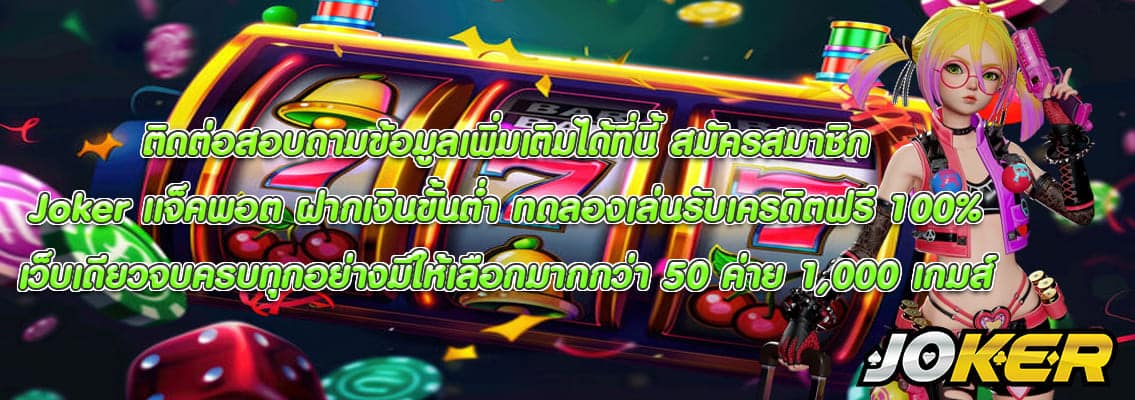 Joker แจ็คพอต