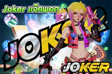 Joker แจ็คพอต