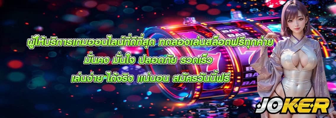 ทดลองเล่นสล็อตฟรีทุกค่าย