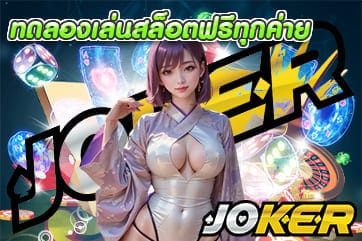 ทดลองเล่นสล็อตฟรีทุกค่าย