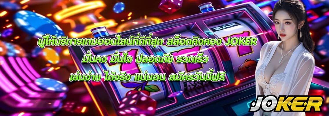 สล็อตคิงคอง JOKER