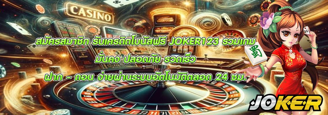 JOKER123 รวมเกม