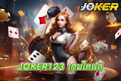 JOKER123 เกมไหนดี