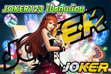 JOKER123 โปรทุนน้อย