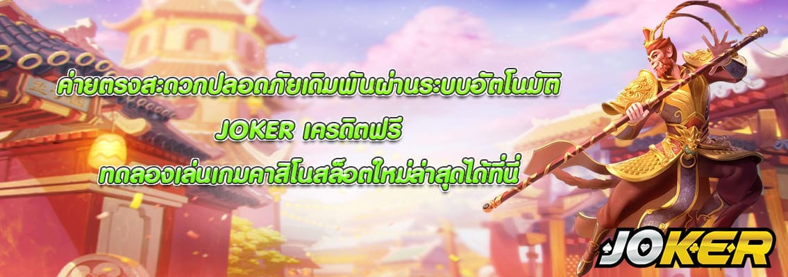 JOKER เครดิตฟรี