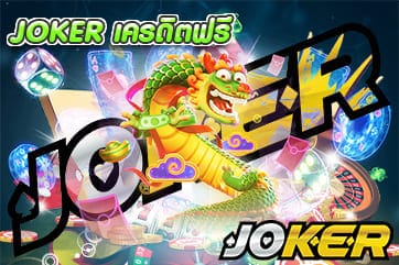 JOKER เครดิตฟรี