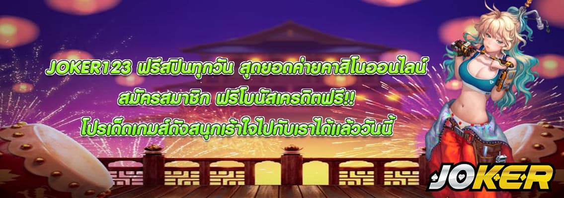 JOKER123 ฟรีสปินทุกวัน