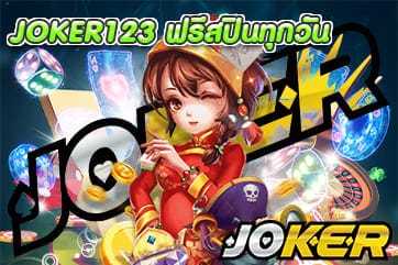 JOKER123 ฟรีสปินทุกวัน