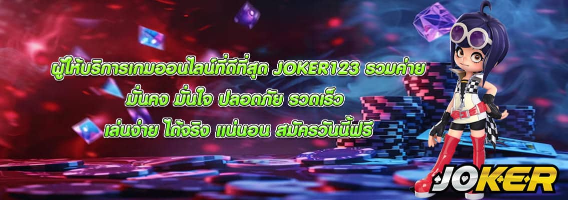 JOKER123 รวมค่าย