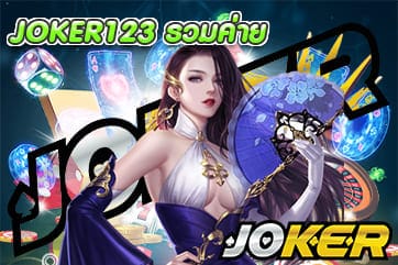 JOKER123 รวมค่าย