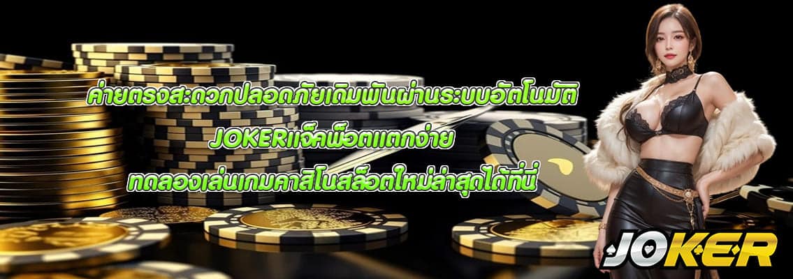 JOKERแจ็คพ็อตแตกง่าย