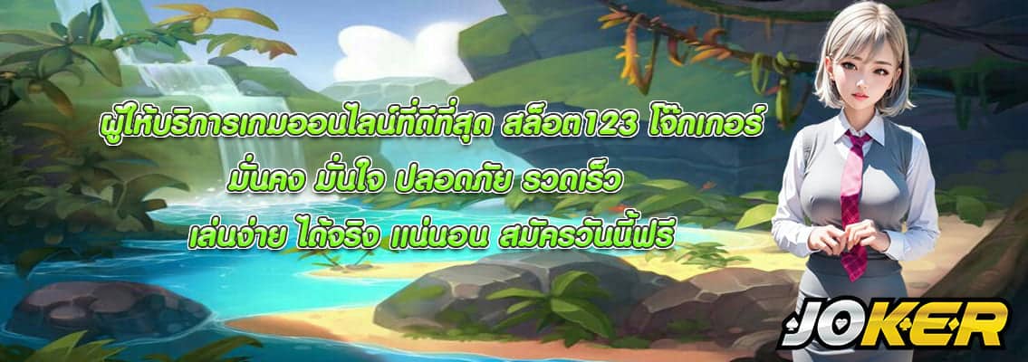 สล็อต123 โจ๊กเกอร์