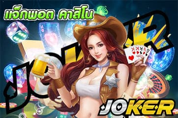 แจ็กพอต คาสิโน