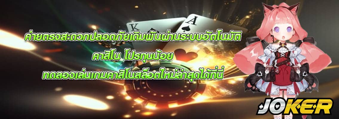 คาสิโน โปรทุนน้อย