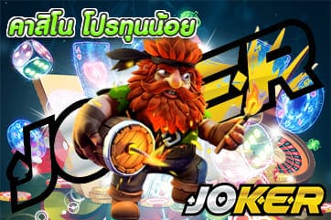 คาสิโน โปรทุนน้อย