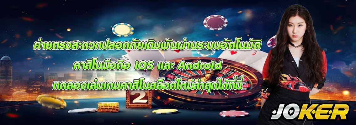 คาสิโนมือถือ iOS และ Android