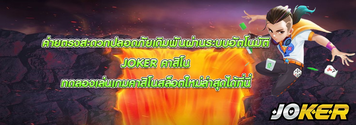 JOKER คาสิโน