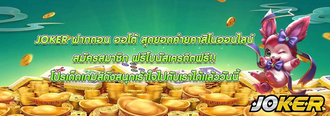 JOKER ฝากถอน ออโต้