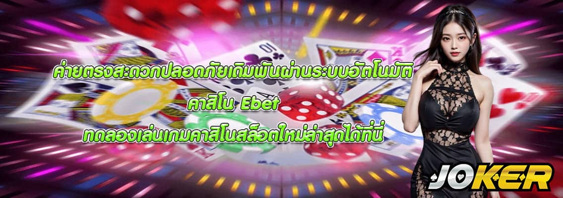 คาสิโน Ebet