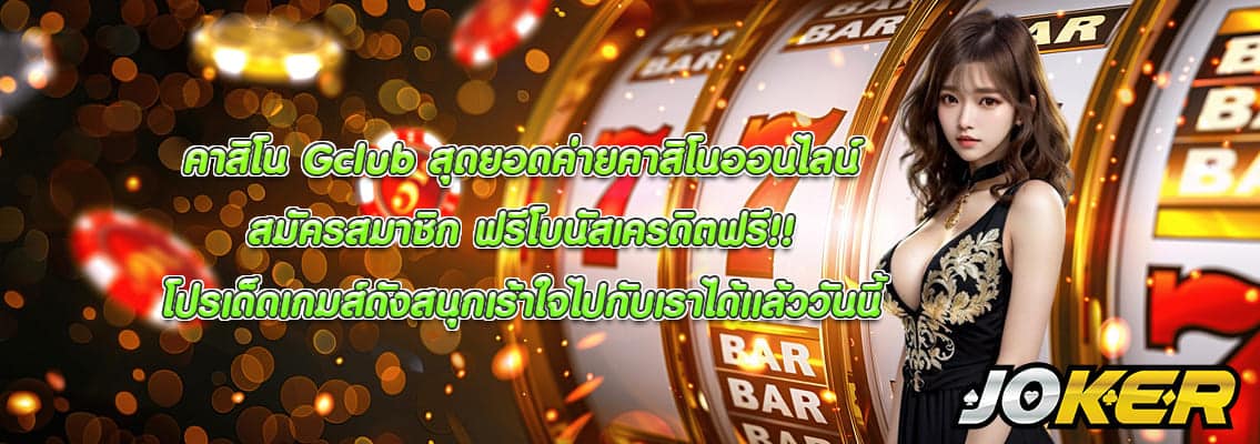คาสิโน Gclub