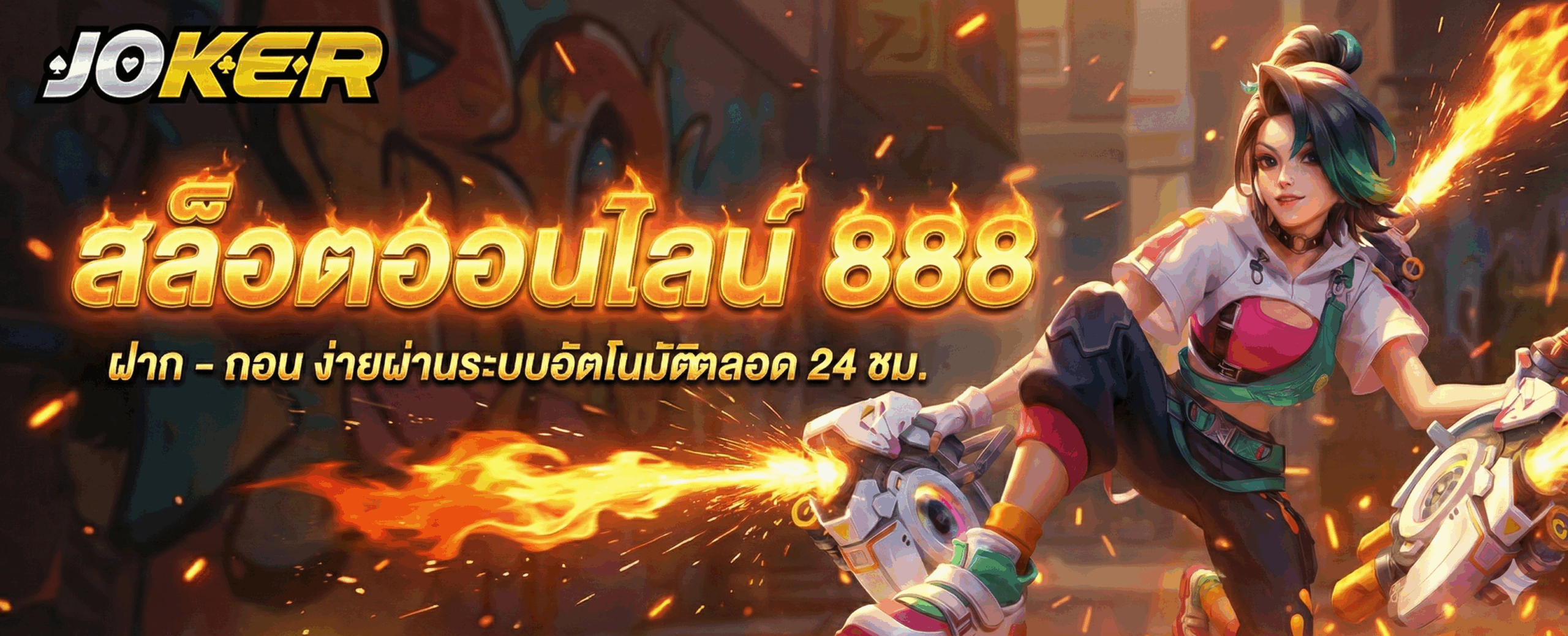 สล็อตออนไลน์ 888
