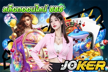 สล็อตออนไลน์ 888