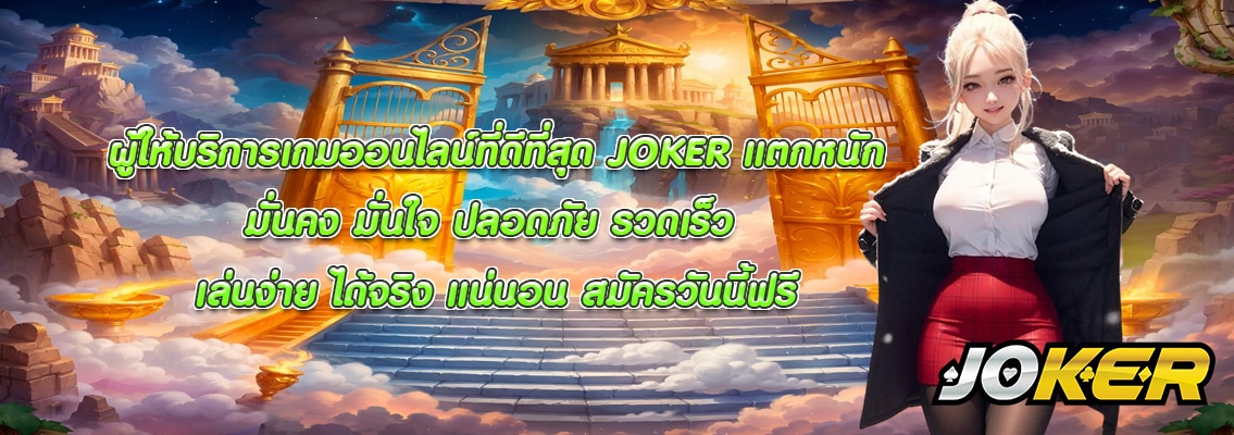 JOKER แตกหนัก