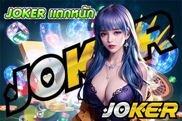 JOKER แตกหนัก