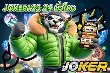 JOKER123 24 ชั่วโมง