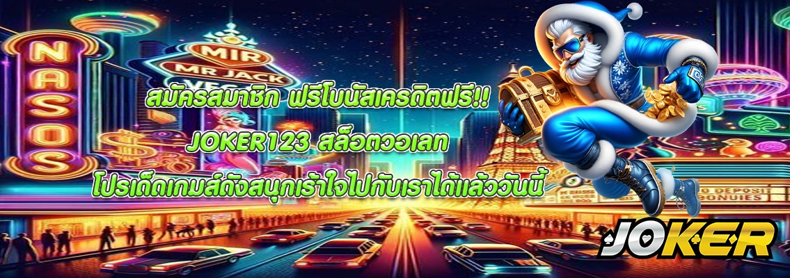 JOKER123 สล็อตวอเลท