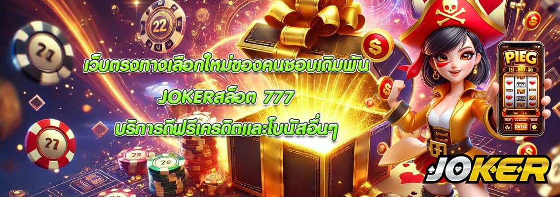 JOKERสล็อต 777