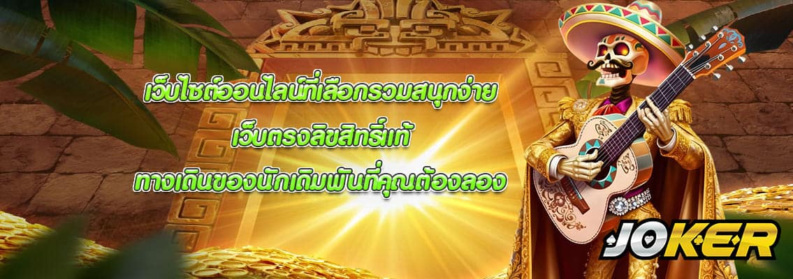 เว็บตรงลิขสิทธิ์แท้