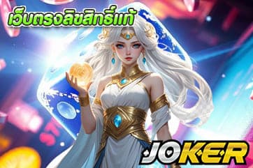 เว็บตรงลิขสิทธิ์แท้