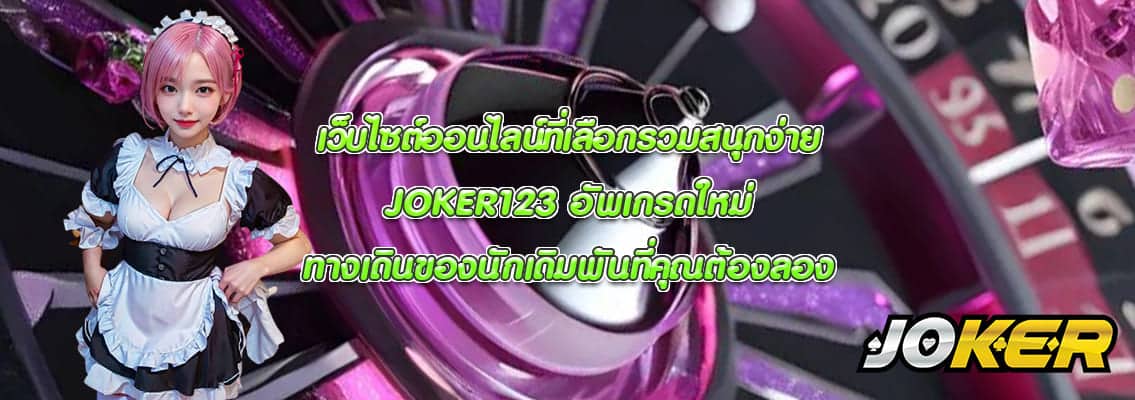 JOKER123 อัพเกรดใหม่