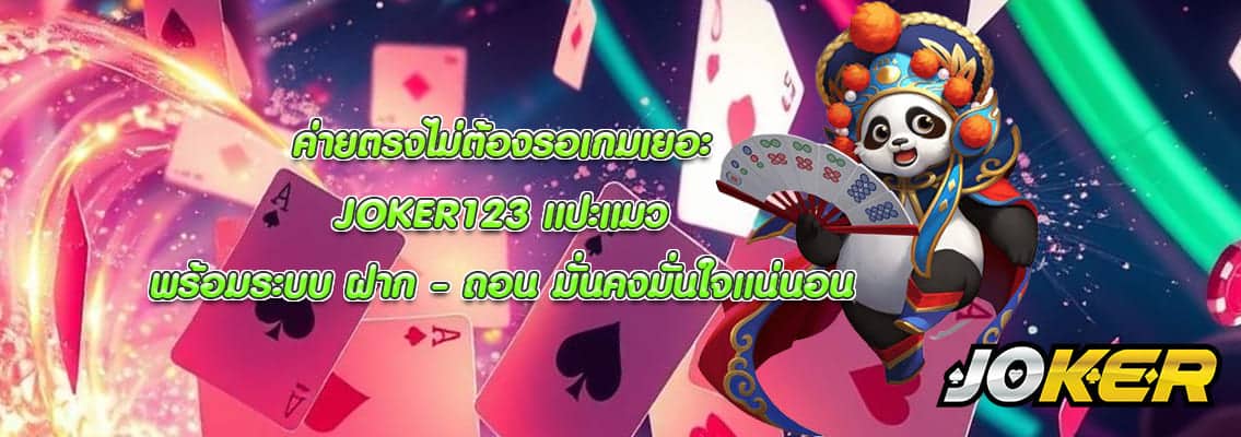 JOKER123 แปะแมว