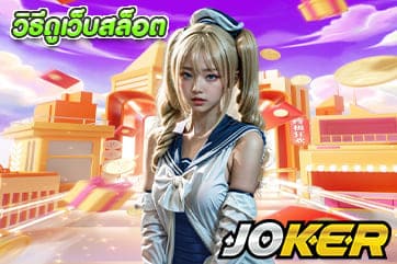 วิธีดูเว็บสล็อต