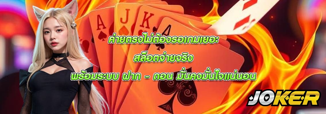 สล็อตจ่ายจริง