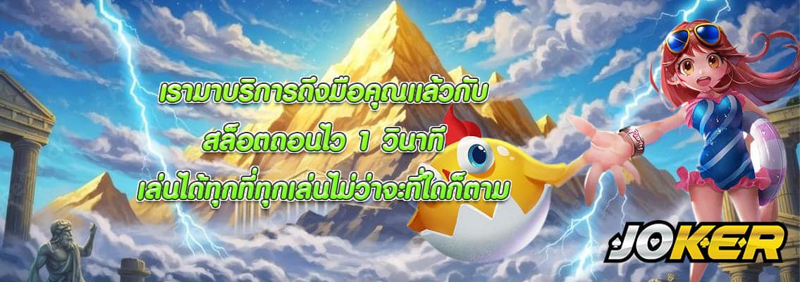 สล็อตถอนไว 1 วินาที