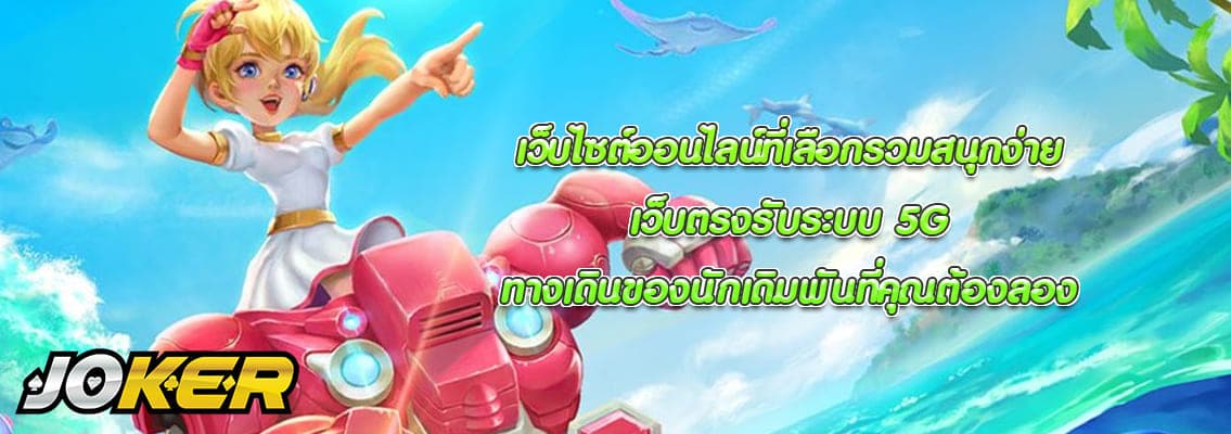 เว็บตรงรับระบบ 5G
