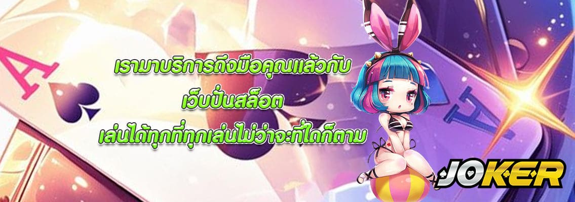 เว็บปั่นสล็อต