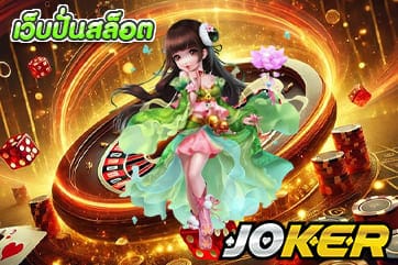 เว็บปั่นสล็อต