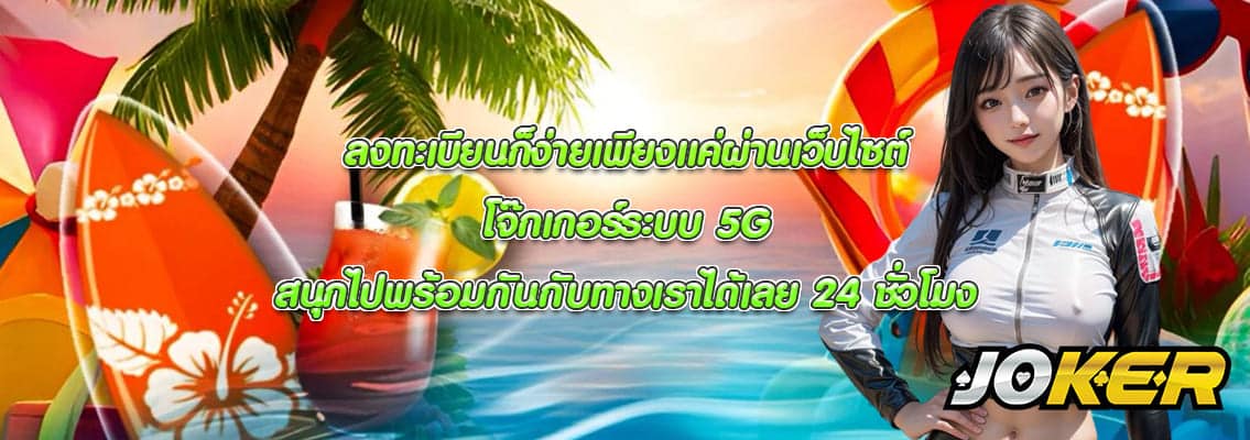 โจ๊กเกอร์ระบบ 5G
