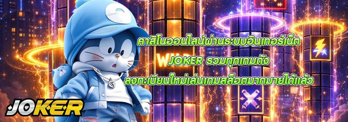 JOKER รวมทุกเกมดัง