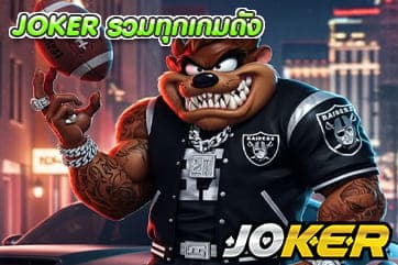 JOKER รวมทุกเกมดัง